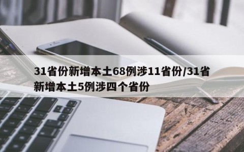 31省份新增本土68例涉11省份/31省新增本土5例涉四个省份