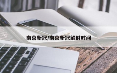 南京新冠/南京新冠解封时间