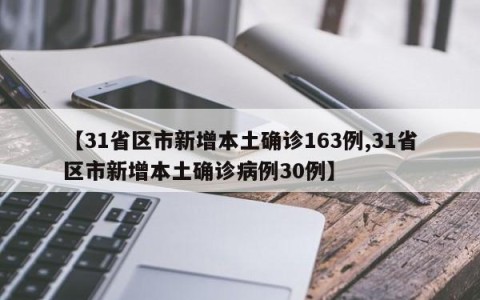 【31省区市新增本土确诊163例,31省区市新增本土确诊病例30例】