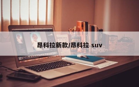 昂科拉新款/昂科拉 suv