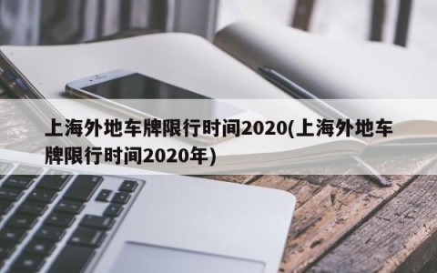 上海外地车牌限行时间2020(上海外地车牌限行时间2020年)
