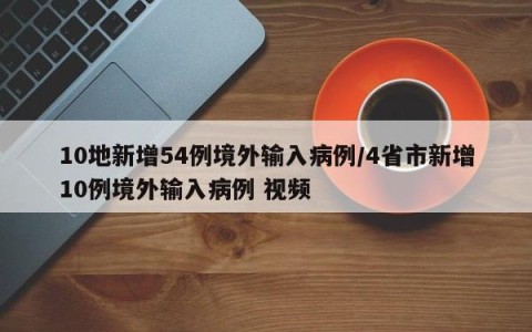 10地新增54例境外输入病例/4省市新增10例境外输入病例 视频