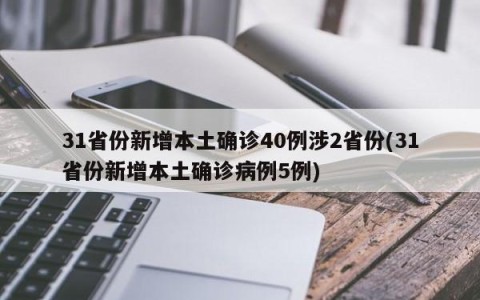 31省份新增本土确诊40例涉2省份(31省份新增本土确诊病例5例)