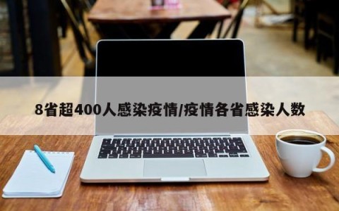 8省超400人感染疫情/疫情各省感染人数