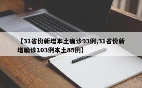 【31省份新增本土确诊93例,31省份新增确诊103例本土85例】