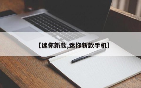 【迷你新款,迷你新款手机】