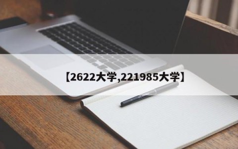 【2622大学,221985大学】