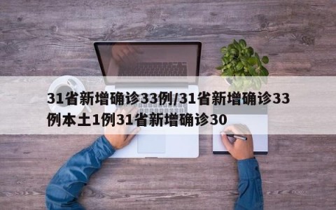 31省新增确诊33例/31省新增确诊33例本土1例31省新增确诊30