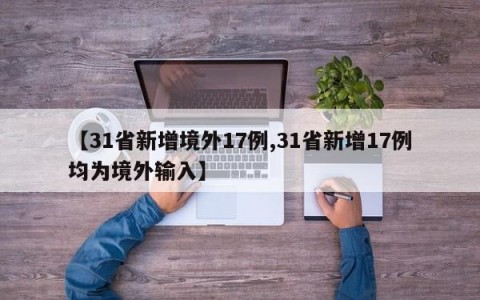 【31省新增境外17例,31省新增17例均为境外输入】