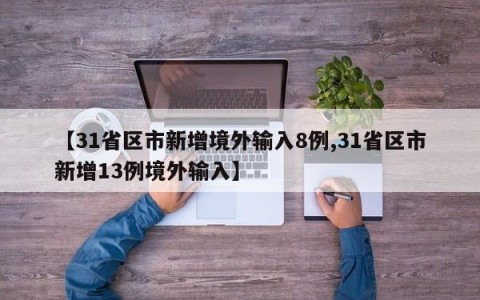 【31省区市新增境外输入8例,31省区市新增13例境外输入】