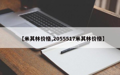 【米其林价格,2055517米其林价格】
