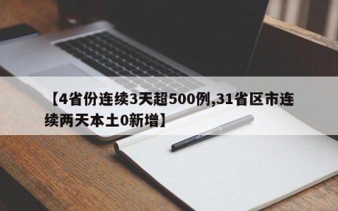 【4省份连续3天超500例,31省区市连续两天本土0新增】