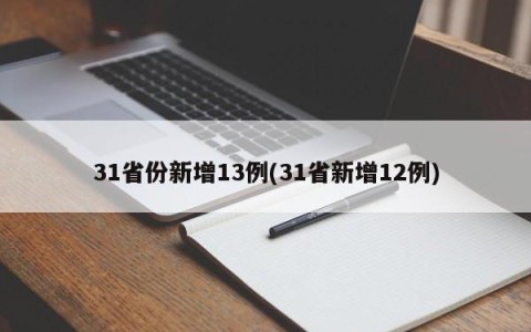 31省份新增13例(31省新增12例)