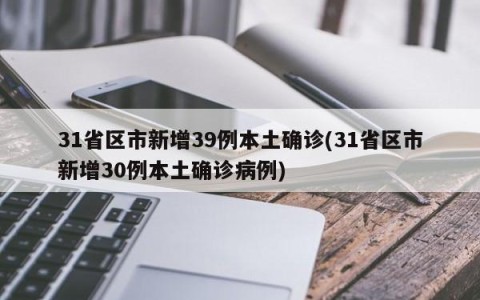31省区市新增39例本土确诊(31省区市新增30例本土确诊病例)