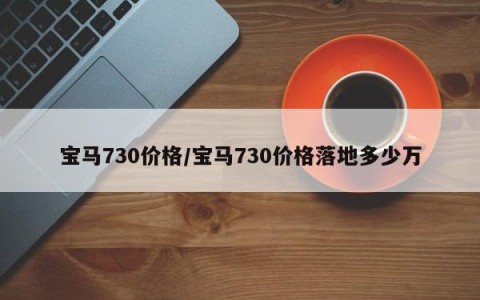 宝马730价格/宝马730价格落地多少万