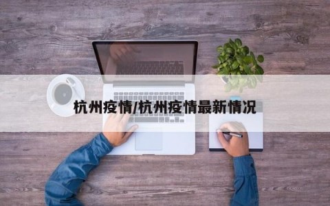 杭州疫情/杭州疫情最新情况
