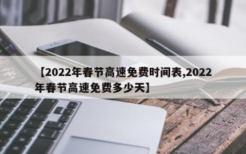 【2022年春节高速免费时间表,2022年春节高速免费多少天】