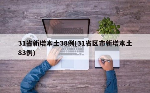 31省新增本土38例(31省区市新增本土83例)