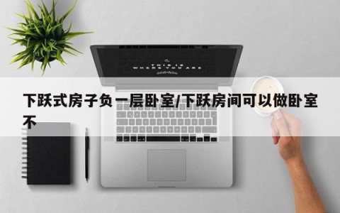下跃式房子负一层卧室/下跃房间可以做卧室不
