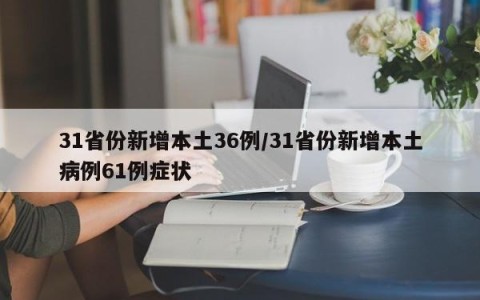 31省份新增本土36例/31省份新增本土病例61例症状