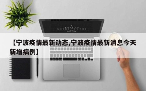 【宁波疫情最新动态,宁波疫情最新消息今天新增病例】