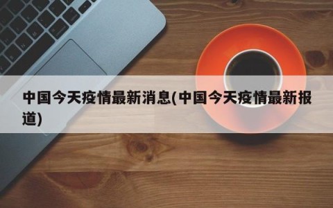 中国今天疫情最新消息(中国今天疫情最新报道)