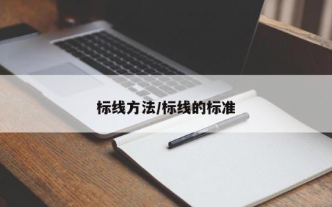 标线方法/标线的标准