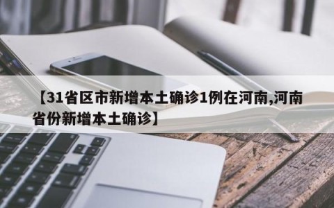 【31省区市新增本土确诊1例在河南,河南省份新增本土确诊】