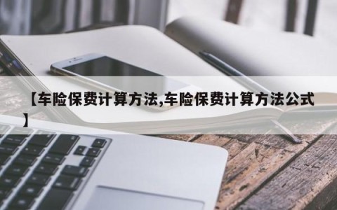 【车险保费计算方法,车险保费计算方法公式】