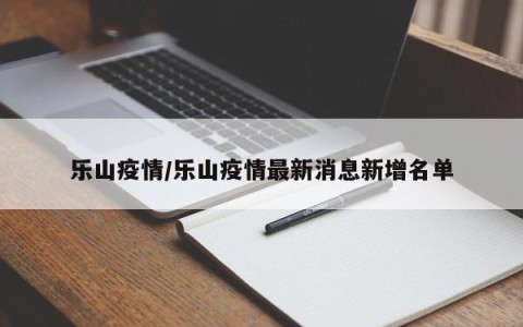 乐山疫情/乐山疫情最新消息新增名单