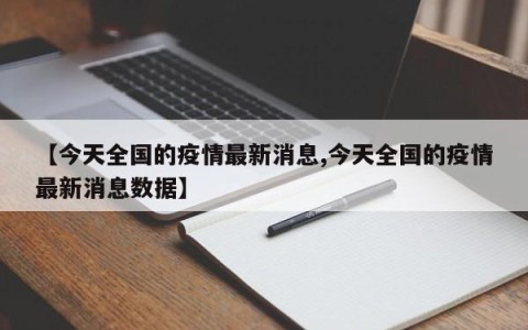 【今天全国的疫情最新消息,今天全国的疫情最新消息数据】