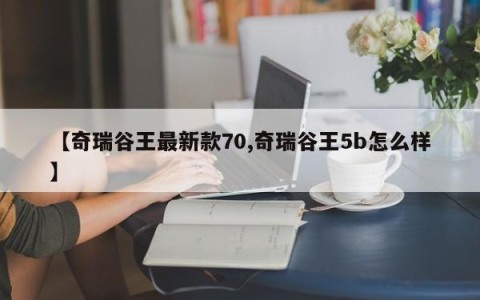 【奇瑞谷王最新款70,奇瑞谷王5b怎么样】