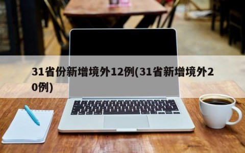 31省份新增境外12例(31省新增境外20例)