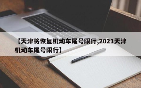 【天津将恢复机动车尾号限行,2021天津机动车尾号限行】