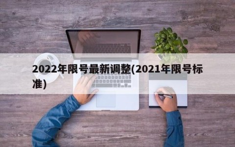 2022年限号最新调整(2021年限号标准)
