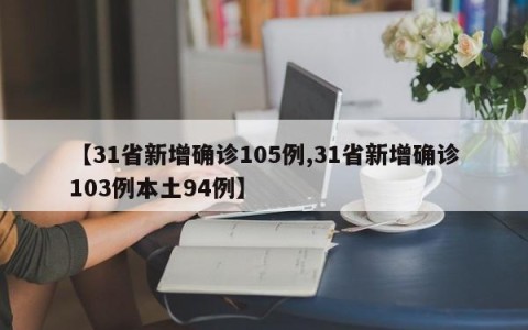 【31省新增确诊105例,31省新增确诊103例本土94例】