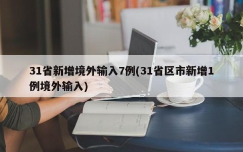 31省新增境外输入7例(31省区市新增1例境外输入)