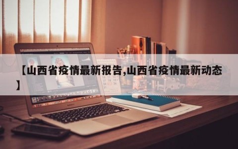 【山西省疫情最新报告,山西省疫情最新动态】
