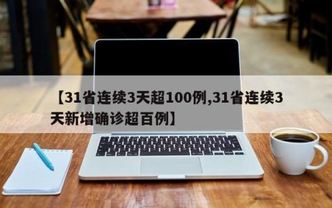 【31省连续3天超100例,31省连续3天新增确诊超百例】
