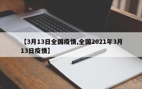 【3月13日全国疫情,全国2021年3月13日疫情】