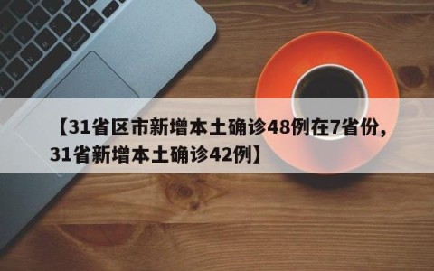 【31省区市新增本土确诊48例在7省份,31省新增本土确诊42例】