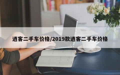 逍客二手车价格/2019款逍客二手车价格