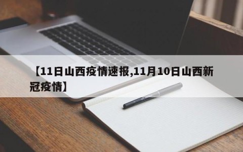 【11日山西疫情速报,11月10日山西新冠疫情】