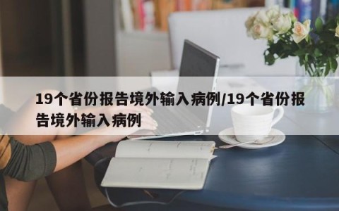 19个省份报告境外输入病例/19个省份报告境外输入病例
