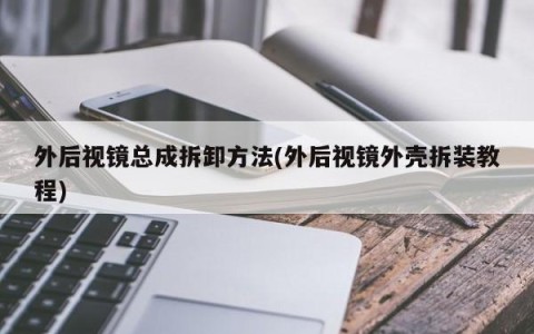 外后视镜总成拆卸方法(外后视镜外壳拆装教程)