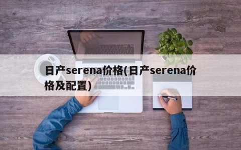 日产serena价格(日产serena价格及配置)