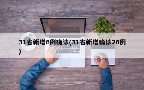 31省新增6例确诊(31省新增确诊26例)