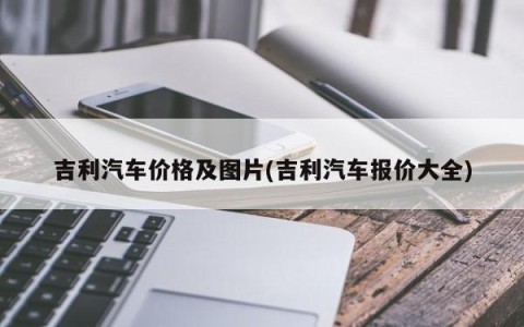吉利汽车价格及图片(吉利汽车报价大全)