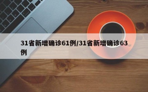 31省新增确诊61例/31省新增确诊63例