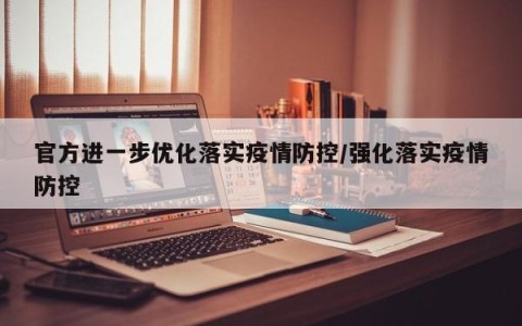 官方进一步优化落实疫情防控/强化落实疫情防控